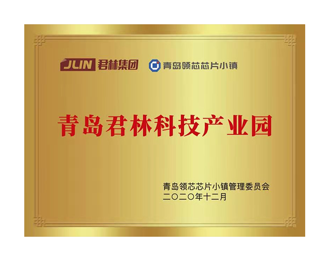 青島君林科技產業(yè)園